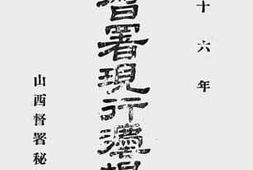 老图书–《山西督署现行法规汇编(一)》电子版合集