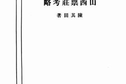 老图书–《山西票莊考略》电子版合集