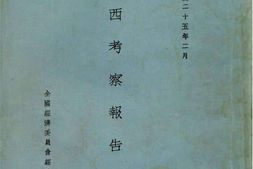 老图书–《山西考察报告书_中华民国二十五年二月》电子版合集