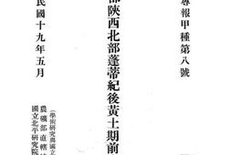 老图书–《山西西部山西北部蓬蒂纪后黄土期前置地层观察》电子版合集