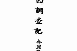 老图书–《山西调查记_卷下》电子版合集