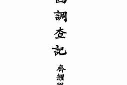 老图书–《山西调查记》电子版合集