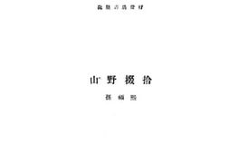 老图书–《山野掇拾》电子版合集