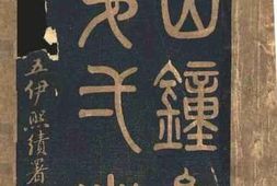 老图书–《山钟集》电子版合集