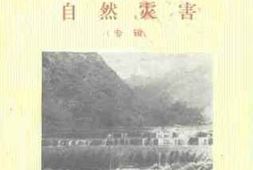 老图书–《山阳县文史资料_第4辑_自然灾害专辑》电子版合集