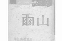老图书–《山雨》电子版合集