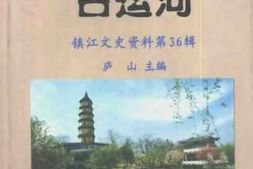 老图书–《岁月沧桑古运河》电子版合集