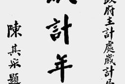 老图书–《岁计年鉴（第一集）（一）》电子版合集