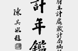 老图书–《岁计年鉴（第三集）（一）》电子版合集