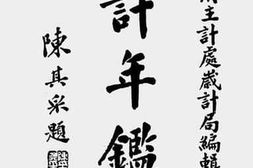 老图书–《岁计年鉴（第四集）（一）》电子版合集