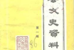 老图书–《岚县文史资料_第1辑》电子版合集