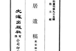 老图书–《岛居遗稿》电子版合集