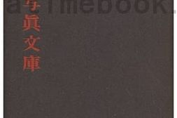 老图书–《岩波写眞文庫》电子版合集