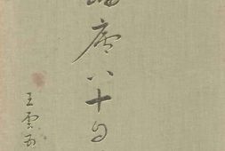 老图书–《岫庐八十自述》电子版合集