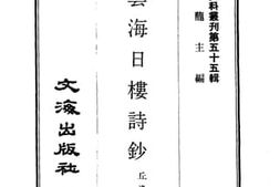 老图书–《岭云海日楼诗钞》电子版合集