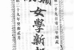 老报纸–《岭南女学新报》(广东)1903-1903年合集 电子版