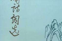 老图书–《岭海诗词选_8集》电子版合集