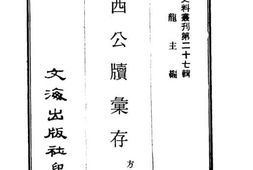 老图书–《岭西公牍汇存》电子版合集