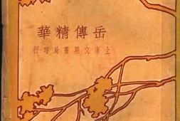 老图书–《岳传精华》电子版合集