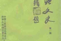 老图书–《岳塘文史_第1辑》电子版合集