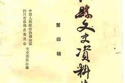 老图书–《岳池县文史资料选辑_第4辑》电子版合集