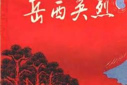 老图书–《岳西英烈_第1辑》电子版合集