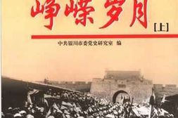 老图书–《峥嵘岁月(上)》电子版合集