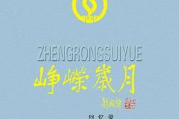老图书–《峥嵘岁月_回忆录》电子版合集