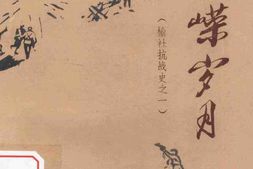 老图书–《峥嵘岁月_榆社抗战史之1》电子版合集