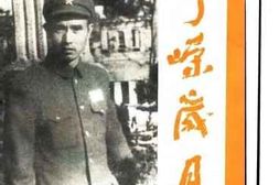 老图书–《峥嵘岁月——_周志坚回忆录》电子版合集