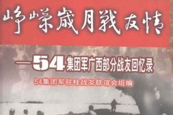 老图书–《峥嵘岁月战友情——_54集团军广西部分战友回忆录》电子版合集