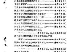 老图书–《峨山彝族自治县文史资料选辑_第1辑》电子版合集