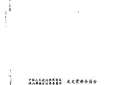 老图书–《峨山彝族自治县文史资料选辑_第6辑》电子版合集
