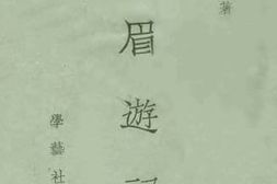 老图书–《峨眉游记》电子版合集