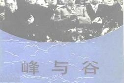 老图书–《峰与谷——师哲回忆录》电子版合集