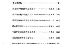 老图书–《崂山文史资料_李先良在崂山的抗日活动》电子版合集