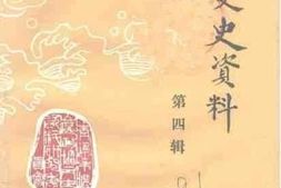 老图书–《崂山文史资料_第4辑》电子版合集
