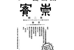 老期刊–《崇实》(北京)1931-1936年合集 电子版