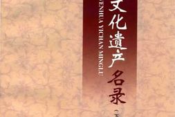 老图书–《崇川区文化遗产名录_下》电子版合集