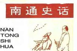 老图书–《崇川文史_第3辑_南通史话》电子版合集