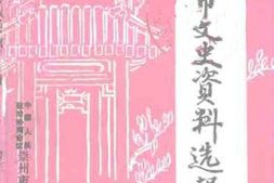 老图书–《崇州市文史资料选辑_第12辑》电子版合集