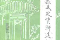 老图书–《崇庆县文史资料选辑_第9辑》电子版合集