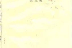 老图书–《崇庆文史资料选辑_第3辑》电子版合集