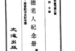 老图书–《崇德老人纪念册》电子版合集