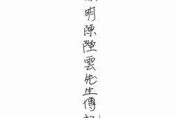 老图书–《崇明陈陛云先生传记》电子版合集