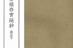 老图书–《崇祯存实疏钞_卷五下》电子版合集