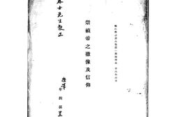 老图书–《崇祯帝之撤像及信仰》电子版合集