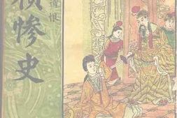 老图书–《崇祯惨史》电子版合集