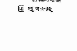 老图书–《崔东壁遗书（前编）》电子版合集