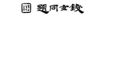 老图书–《崔东壁遗书（洙泗考信录）》电子版合集